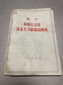 帝国主义是资本主义的最高阶段 列宁