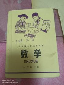 1975年山东剩小学试用课本一年级上册多图。