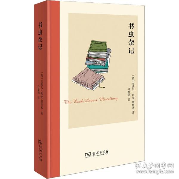 书虫杂记 外国现当代文学 (英)克莱尔·科克-斯塔基 新华正版