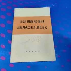 马克恩 恩格斯 列宁 斯大林论反对机会主义、修正主义（部分论述）