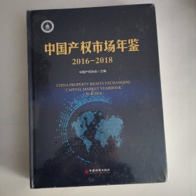 中国产权市场年鉴2016—2018（精）（未拆封）（1版1印）