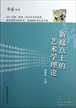 游艺丛书：新起点上的艺术学理论