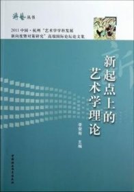 游艺丛书：新起点上的艺术学理论