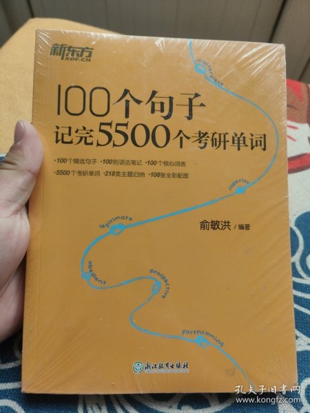 新东方100个句子记完5500个考研单词