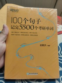 新东方100个句子记完5500个考研单词