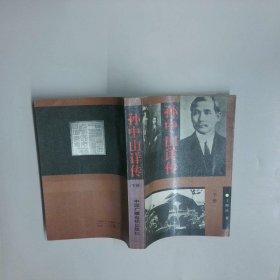 孙中山详传 下