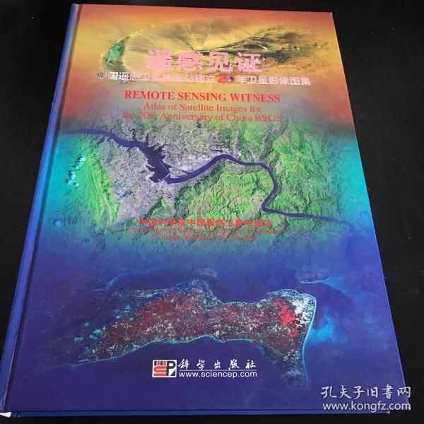 遥感见证：中国遥感卫星地面建立20年卫星影像图集