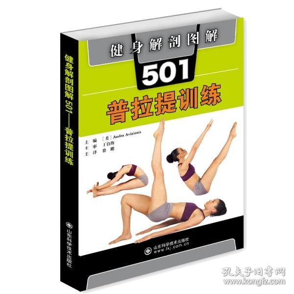 健身解剖图解501：普拉提训练