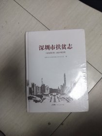 深圳市扶贫志（1979-2021）