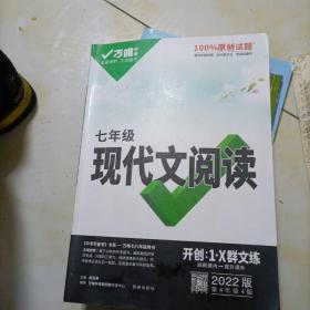 2022万唯中考七年级语文现代文阅读理解训练书初中阅读理解专项训练初一七年级语文上下册同步练习册教辅资料