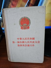 中华人民共和国第一届全国人民代表大会第四次会议文件