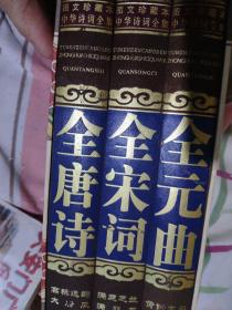 中华诗词全集-唐诗、宋词、元曲（文白对照，简体横排，绸面精装16开.全三卷）