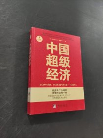 中國超級經(jīng)濟