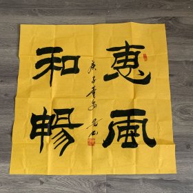 青年书法家董安安书法作品一幅，极具收藏价值