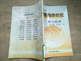 迎接海洋世纪——第二空间