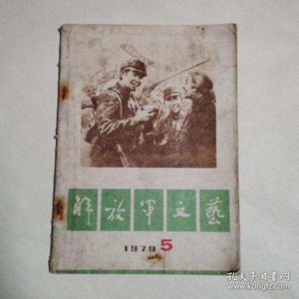 解放军文艺1979.5（自卫还击保卫边疆英雄赞作品专号）