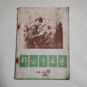 解放军文艺1979.5（自卫还击保卫边疆英雄赞作品专号）