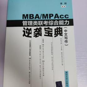 MBA/MPAcc管理类联考综合能力逆袭宝典（中文写作）
