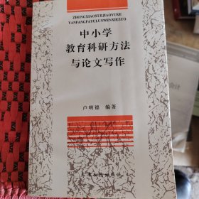 中小學(xué)教育科研方法與論文寫作