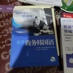 延世商務(wù)韓國語 [韓]延世大學韓國語學堂 世界圖書出版公司 9787510027475 正版舊書
