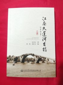 江南大运河古桥