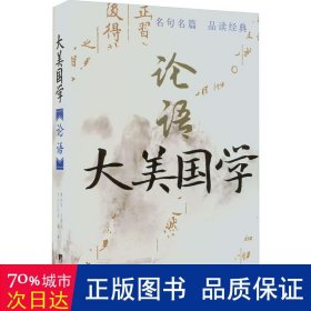 论语 中国古典小说、诗词 作者 新华正版