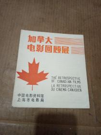 老戏单:加拿大电影回顾展 (中国电影资料馆上海市电影局1987.9.1--9.10）