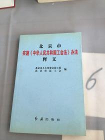 北京市实施《中华人民共和国工会法》办法释义。