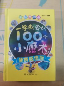 一学就会的100个小魔术(便携超值版)