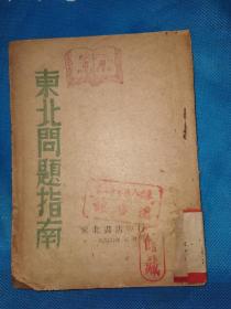 东北问题指南 1946年初版【红色文献】东北书店，封面三个印章（松江省政府图书秘书处文书科，华东人民革命大学图书馆，馆藏）