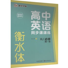 高中英语同步课课练 必修 册 RJ