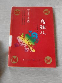 鸟孩儿（冰心奖主创者；《山林童话》荣获2011年冰心儿童图书奖；她的《野葡萄》陪伴着一代代人长大，誉满世界。）