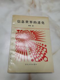 信息世界的进化 签名本