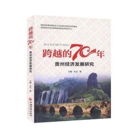 跨越的70年：贵州经济发展研究