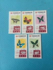 中国福利彩票奖券5枚（蝴蝶图案）