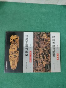 民间木雕与图案 人物卷+.动物、花卉卷【2册合售】