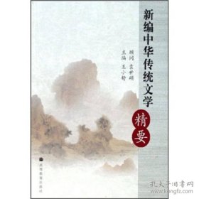 新编中华传统文学精要 王小舒