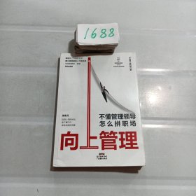 向上管理：不懂管理领导怎么拼职场