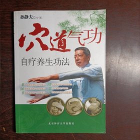 穴道气功自疗养生功法(15868)