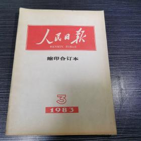 人民日报合订本1983年3月