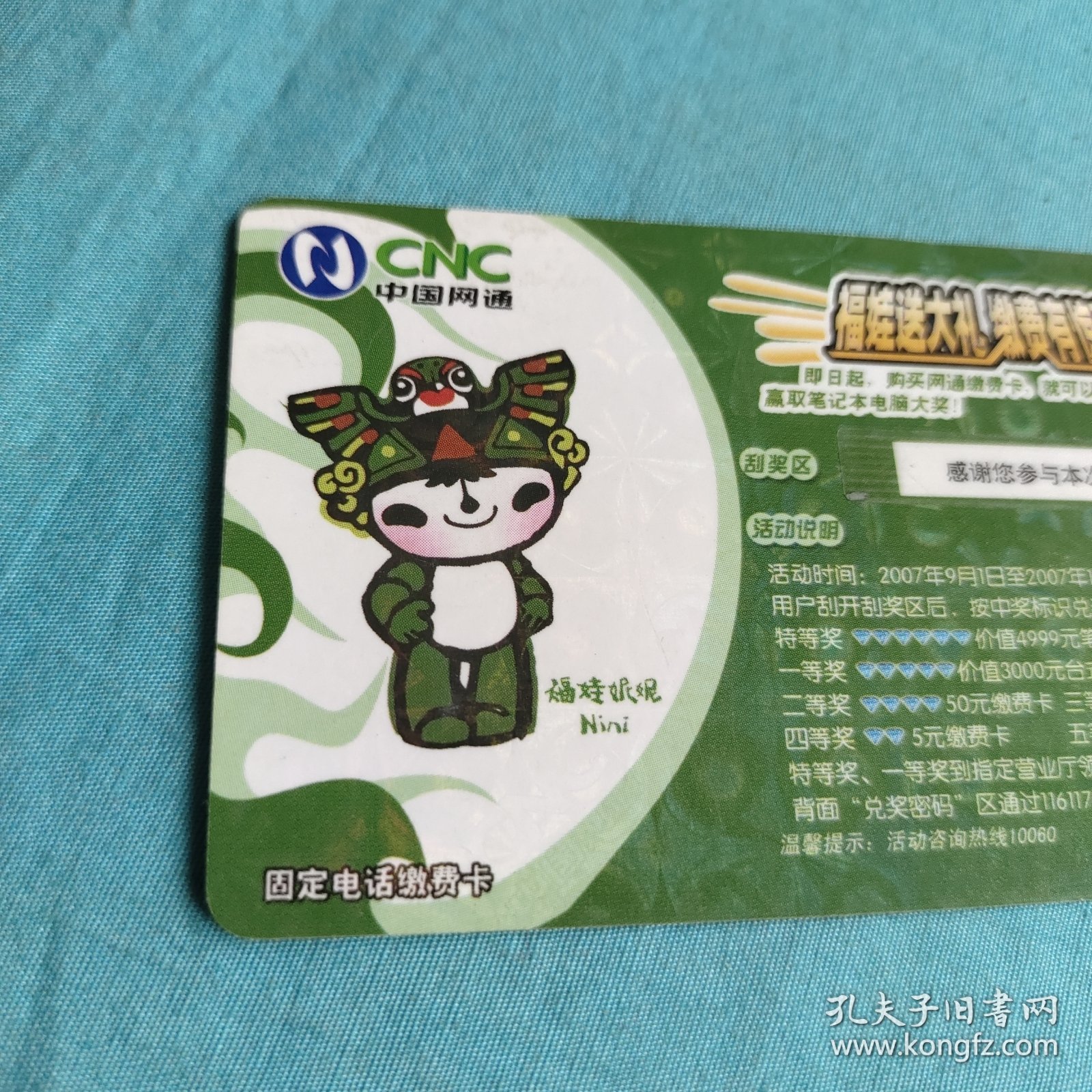 中国网通固定电话缴费卡福娃妮妮/面值50元