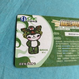 中国网通固定电话缴费卡福娃妮妮/面值50元