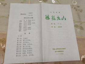 1980年中国人民解放军兰州部队战斗话剧团演出九场话剧《陈毅出山》演出节目单，编剧丁一三，著名导演王志杰，罕见品，具体如图所示，包邮不还价