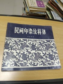 民間印染紋樣集