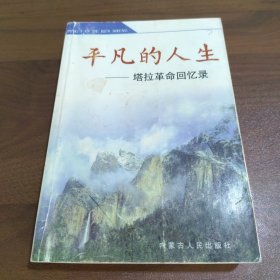 平凡的人生:塔拉革命回忆录