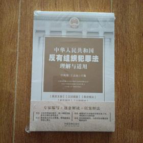 中华人民共和国反有组织犯罪法理解与适用