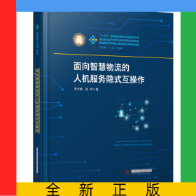 面向智慧物流的人機(jī)服務(wù)隱式互操作