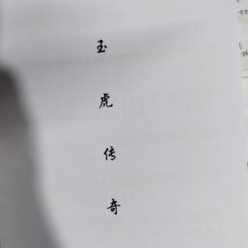 玉虎传奇《白玉虎传奇》普宁市潮剧团团长夫妇演员潮剧曲谱 广东揭阳潮剧团潮汕潮剧唱段大全剧本