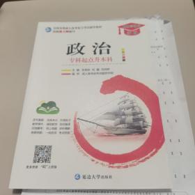 【正版全新  刚拆未阅】全国各类成人高考复习考试辅导教材（依据新大纲编写）：政治 专科起点升本科（附赠2021年成人高等学校招生全国统一考试专升本试卷、参考答案及解析）