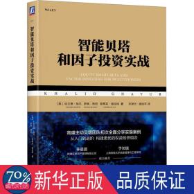 智能贝塔和因子投资实战 股票投资、期货 作者